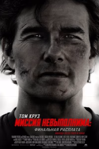 Миссия невыполнима: Финальная расплата смотреть онлайн